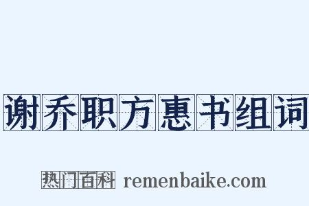 谢乔职方惠书组词是什么意思的图片